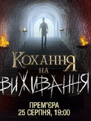 Любовь на выживание (1-4 сезоны, все серии)