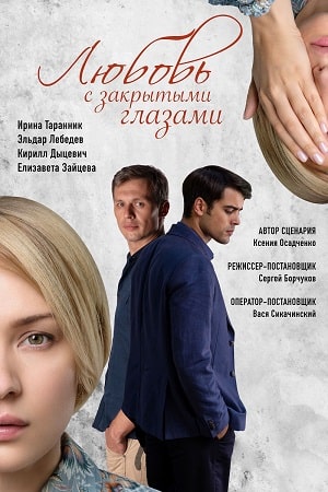 Любовь с закрытыми глазами (сериал, 1-2 сезоны, все серии)