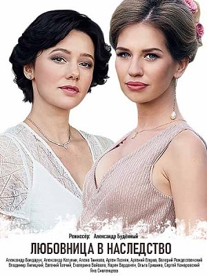 Любовница в наследство (сериал, 1-2 сезоны, все серии)