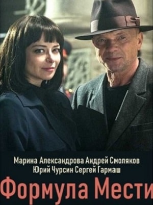 Майор Черкасов. Формула мести 6 6 Сезон 1 серия
