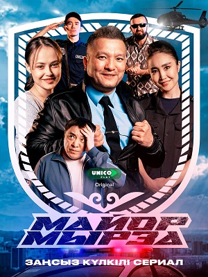 Майор мырза - 2 Сезон 1 серия