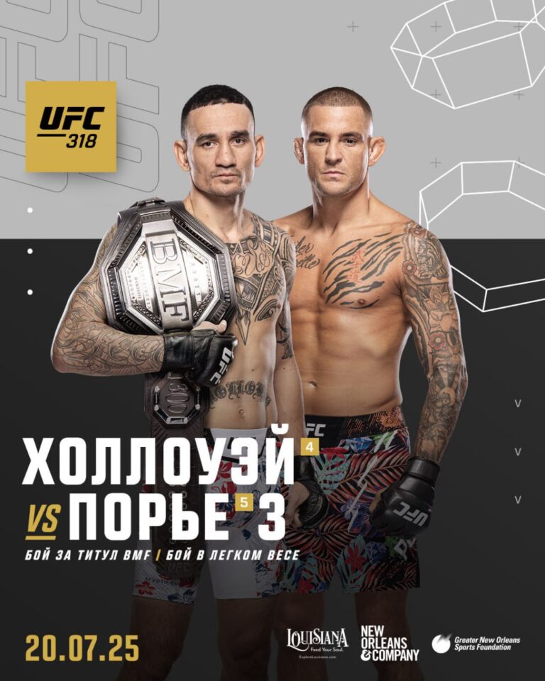 Макс Холлоуэй - Дастин Порье 3 (UFC 318. 20.07.2025)