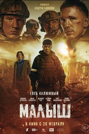 Малыш (2025)