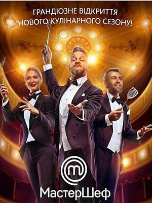 МастерШеф 10 Сезон 1 серия
