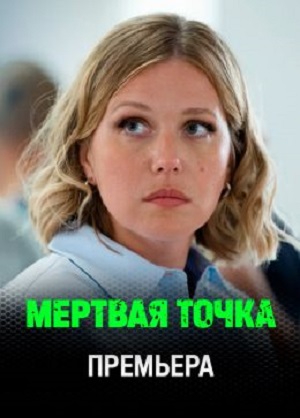 Мертвая точка - 1 Сезон 3 серия