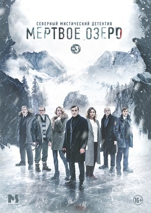 Мертвое озеро 1 Сезон 1 серия