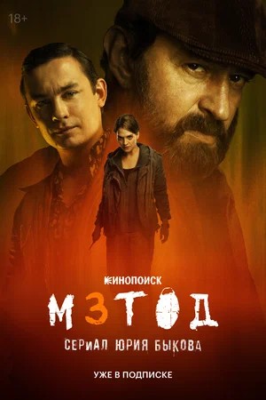 Метод - 3 Сезон 6 серия