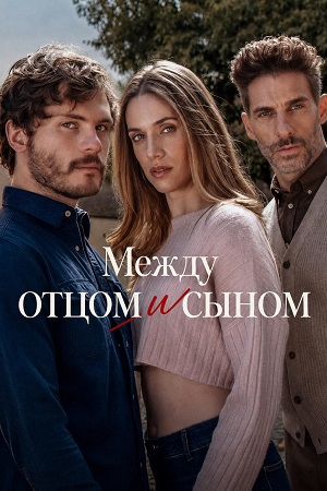 Между отцом и сыном - 1 Сезон 16 серия