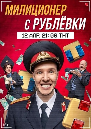 Милиционер с Рублевки (сериал, 1-2 сезоны, все серии)