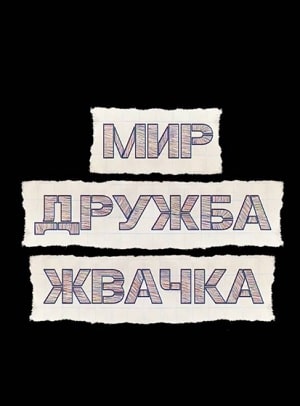 Мир! Дружба! Жвачка! 1 Сезон 1 серия