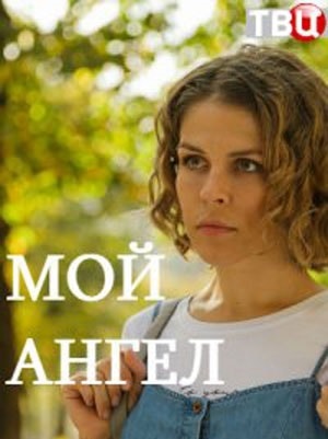 Мой ангел 2019 (сериал, 1-2 сезоны, все серии)