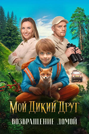 Мой дикий друг. Возвращение домой (2026)