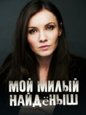 Мой милый найдёныш 1 3 Сезон серия