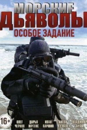 Морские дьяволы Особое задание 1 Сезон 1 серия