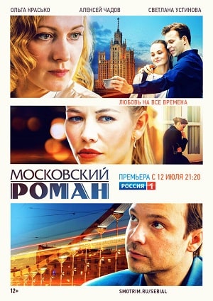 Московский роман 1 Сезон 1 серия