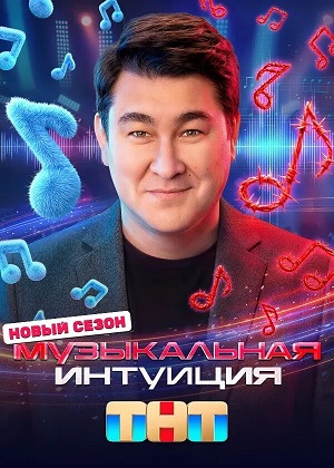 Музыкальная интуиция - 6 Сезон 4 серия