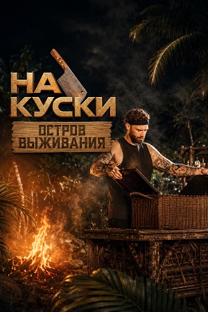 На куски Остров выживания - 1 Сезон 1 серия