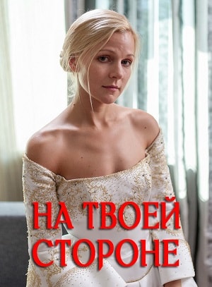 На твоей стороне (сериал, 1-2 сезоны, все серии)