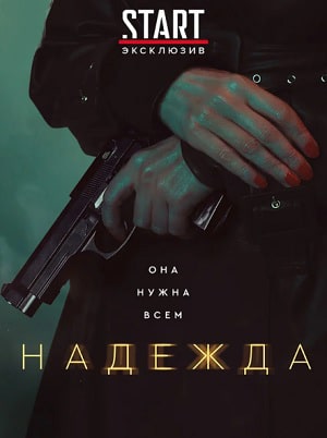 Надежда (сериал, 1-2 сезоны, все серии)