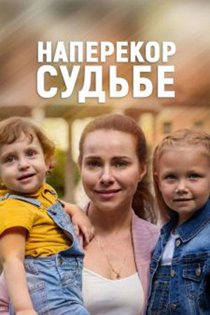 Наперекор судьбе (сериал, 1-2 сезоны, все серии)