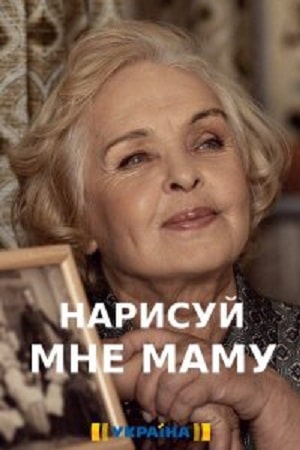 Нарисуй мне маму (сериал, 1-2 сезоны, все серии)
