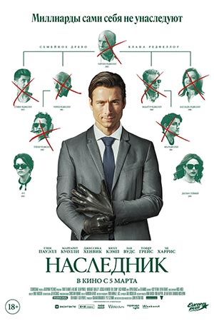 Наследник (2026)