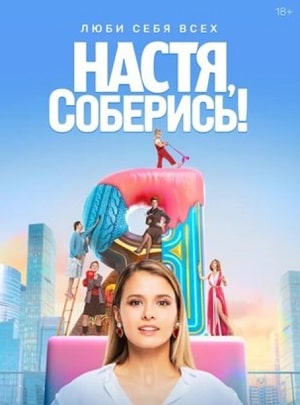 Настя, соберись 1 Сезон 1 серия