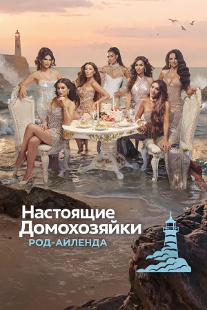 Настоящие домохозяйки Род-Айленда - 1 Сезон 8 серия
