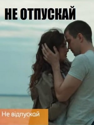 Не отпускай  1 Сезон 1 серия