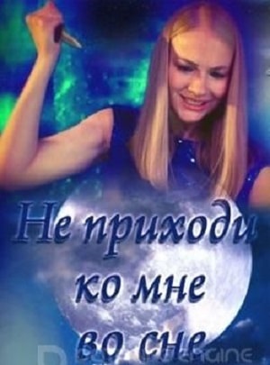 Не приходи ко мне во сне (сериал, 1-2 сезоны, все серии)