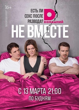 Не вместе (сериал, 1-2 сезоны, все серии)
