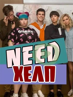 Need Хелп (сериал, 1-2 сезоны, все серии)