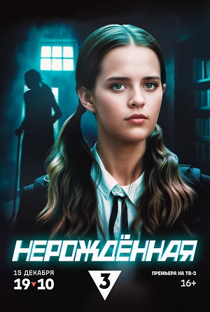 Нерождённая - 1 Сезон 5 серия