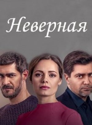 Неверная (сериал, 1-2 сезоны, все серии)