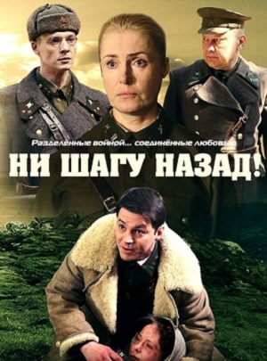 Ни шагу назад! 2 (1-2 сезоны, все серии)