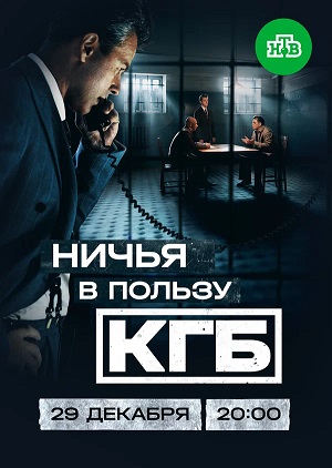 Ничья в пользу КГБ - 1 Сезон 1 серия