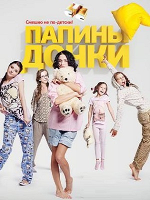 Новые папины дочки (сериал, 1-2 сезоны, все серии)