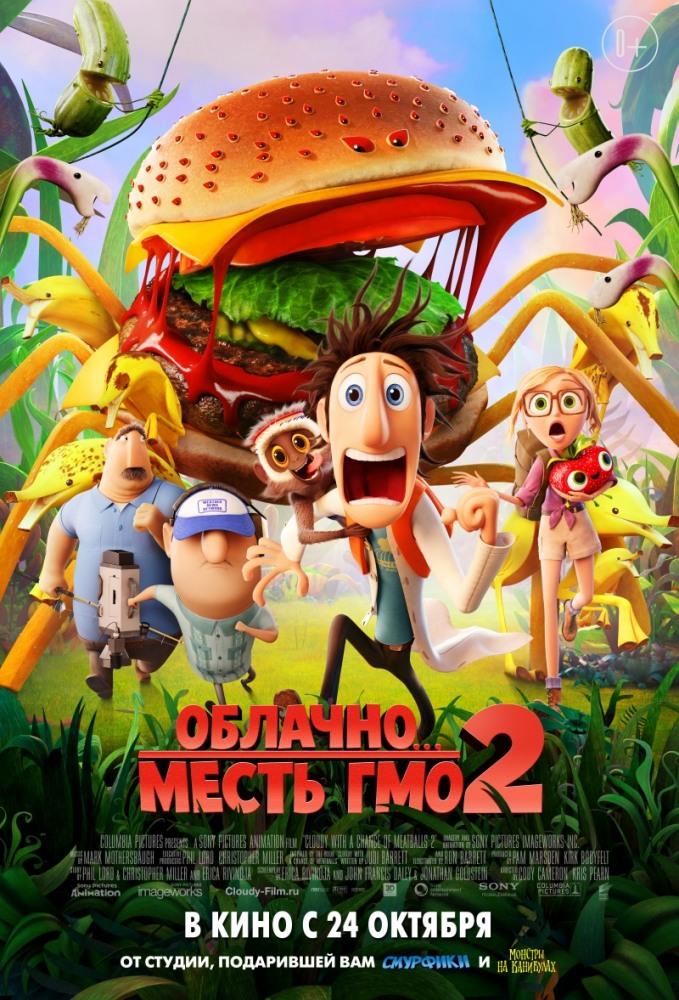 Облачно 2 Месть ГМО