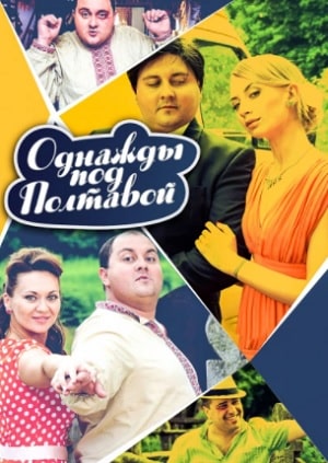 Однажды под Полтавой Одного разу пiд Полтавою (сериал, 1-2 сезоны, все серии)0