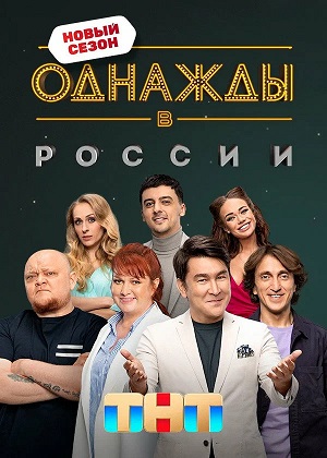 Однажды в России - 13 Сезон 1 серия