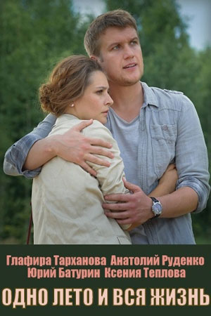 Одно лето и вся жизнь (сериал, 1-2 сезоны, все серии)