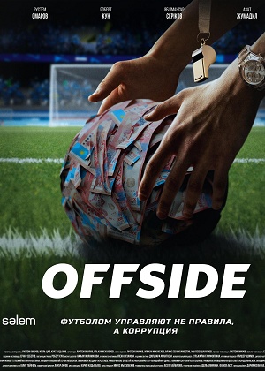 Offside - 1 Сезон 18 серия