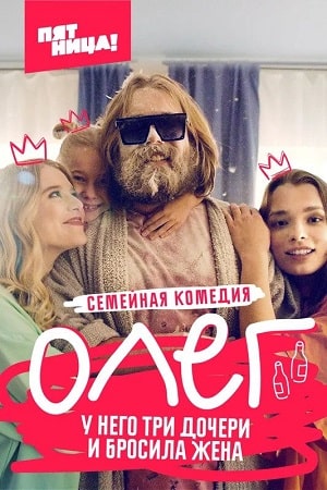 Олег (сериал, 1-2 сезоны, все серии)