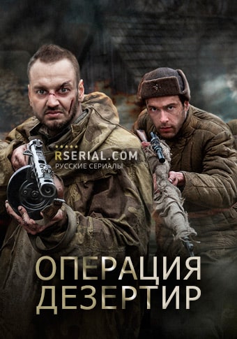Операция Дезертир (сериал, 1-2 сезоны, все серии)