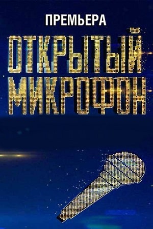 Открытый микрофон 5 Сезон 1 серия