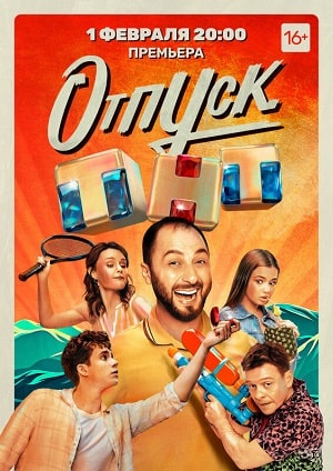 Отпуск (сериал, 1-2 сезоны, все серии)