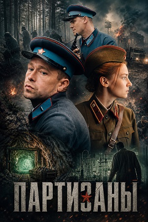 Партизаны - 1 Сезон 7 серия