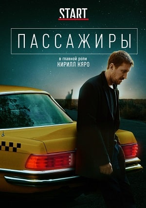 Пассажиры 1 Сезон 1 серия