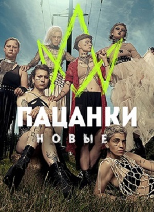 Пацанки 7 Сезон 1 серия