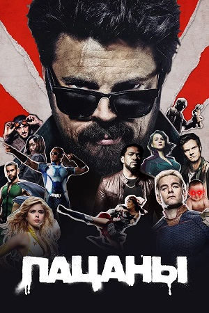 Пацаны (The Boys) - 5 Сезон 7 серия